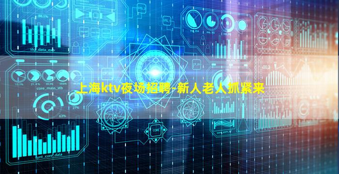 上海ktv夜场招聘-新人老人抓紧来